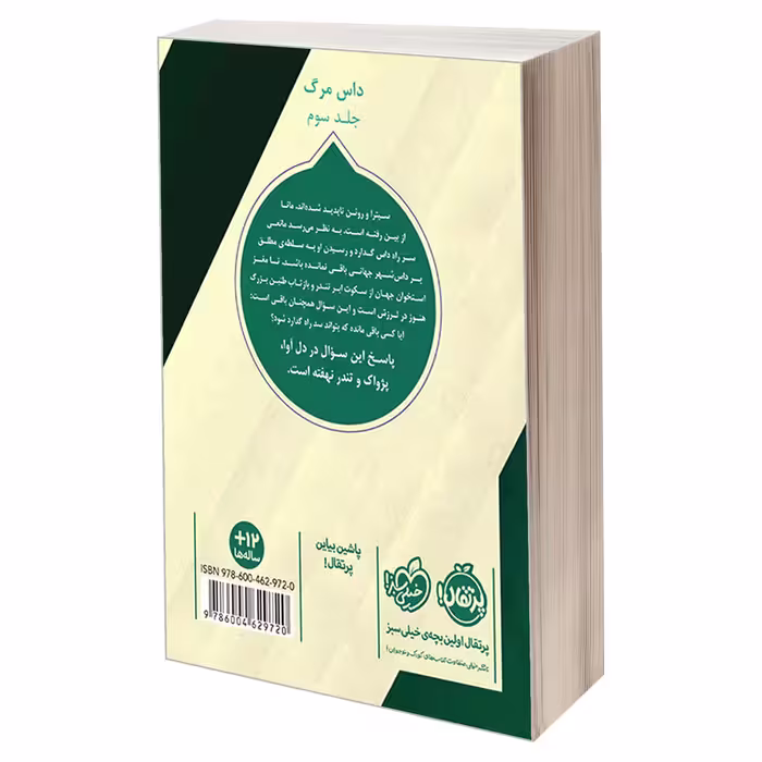 کتاب پژواک اثر نیل شوسترمن انتشارات پرتقال