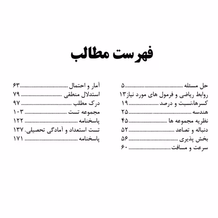 کتاب مرجع آزمون استخدامی تست هوش و توانمندی اثر عاطفه فتحی نشر یکتامان