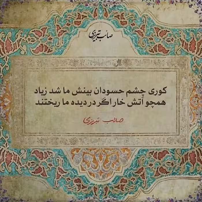 تابلو کاشی طرح شعر صائب تبریزی مدل QG 1014