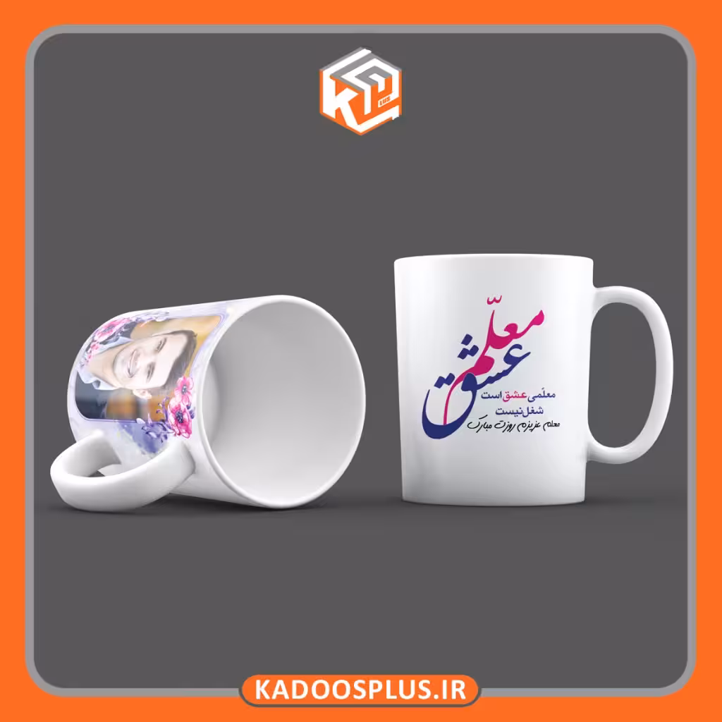لیوان طرح معلم