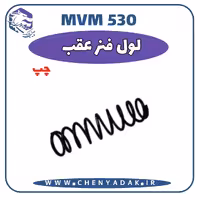 لول فنر عقب چپ MVM 530