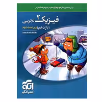 فیزیک یازده تجربی تست****نشرالگو 1403 کد100839