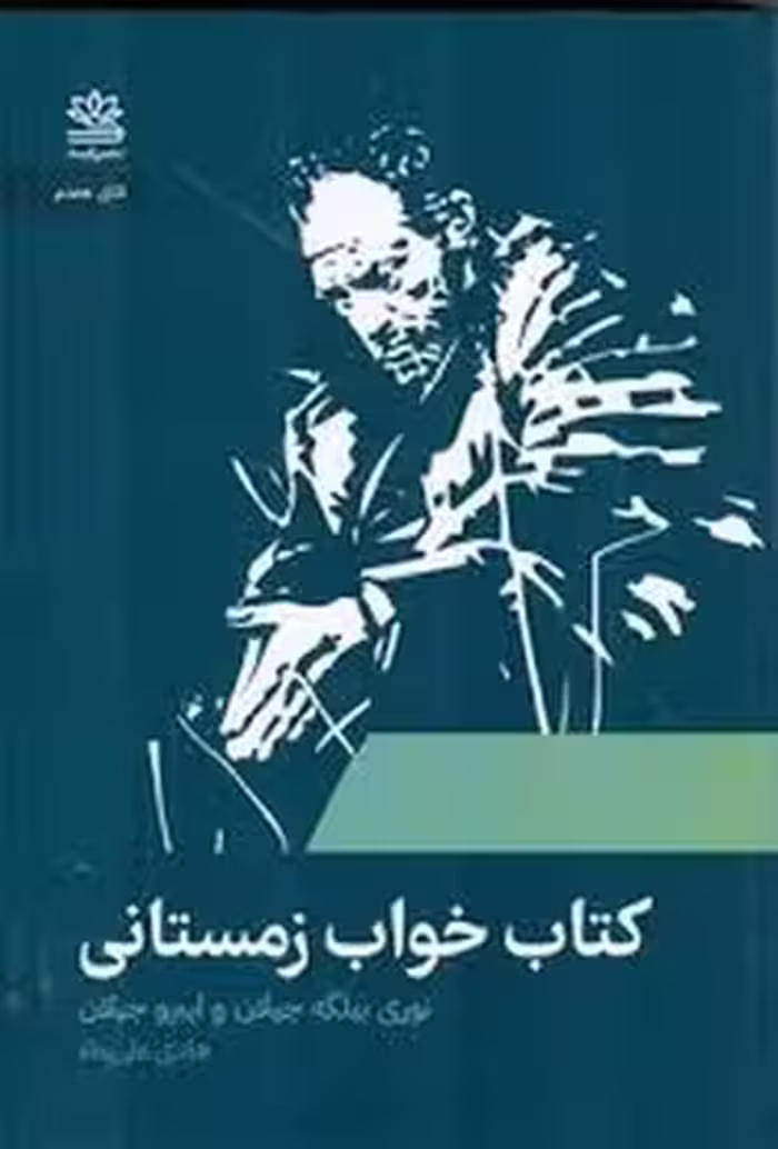 کتاب خواب زمستانی | مرکز فرهنگی آبی