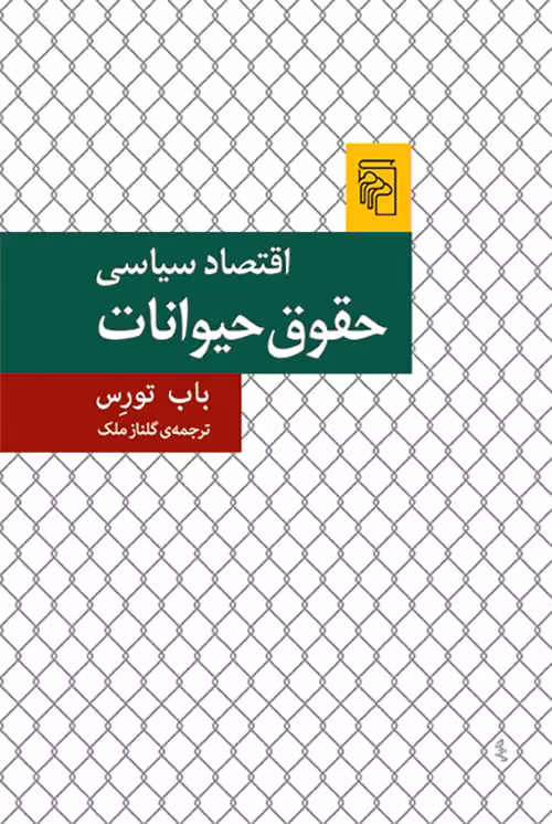 اقتصاد سیاسی حقوق حیوانات