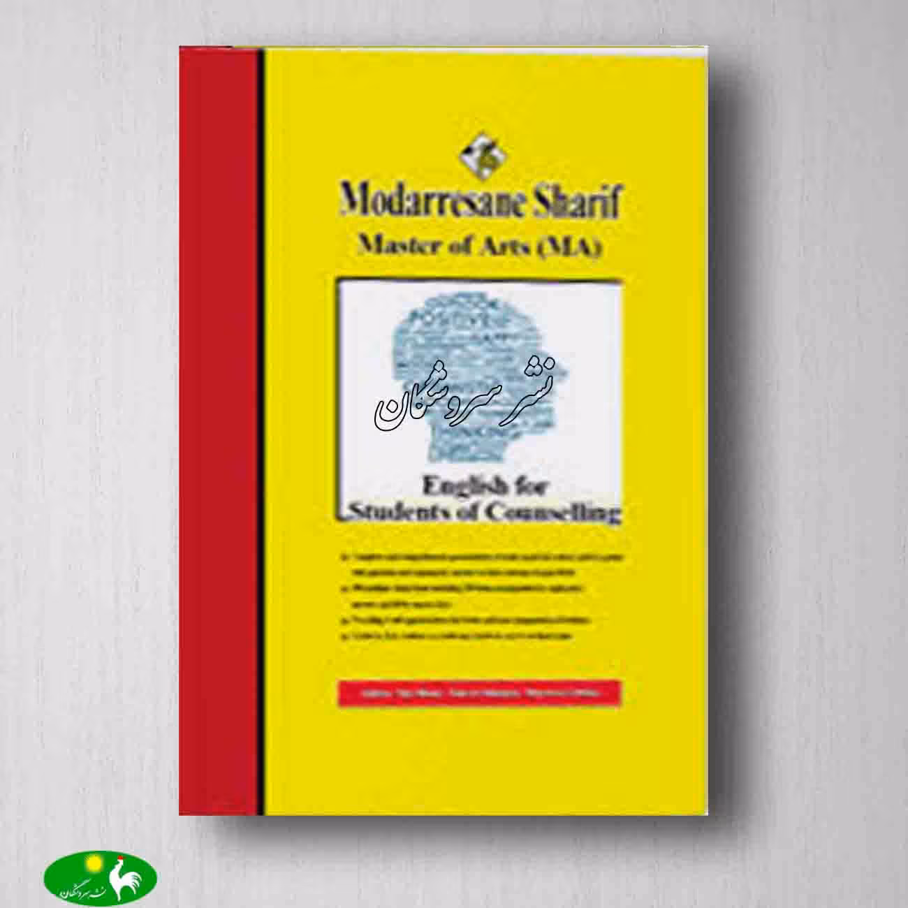 زبان تخصصی مشاوره تینا مینایی از انتشارات مدرسان شریف