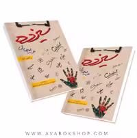 کتاب سیزده علی میرصادقی نشر بارسا