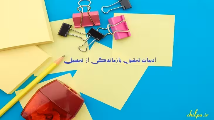 مبانی نظری در مورد بازماندگی از تحصیل - چیلپا