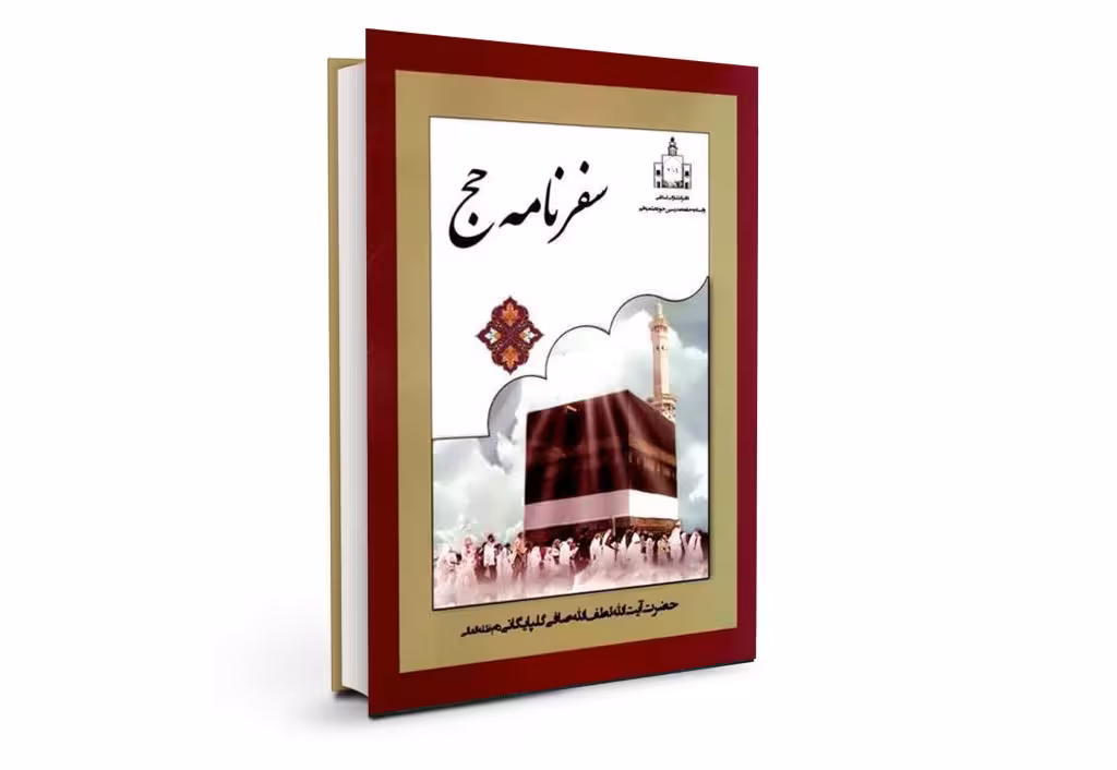 سفرنامه حج