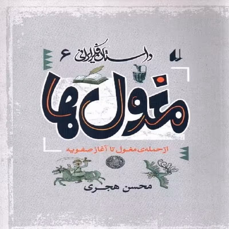 مغول ها از حمله ی مغول تا آغاز صفویه