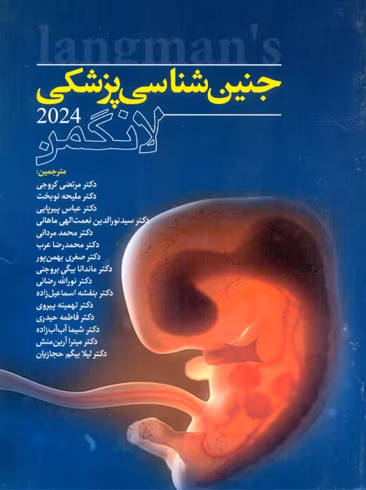 جنین شناسی پزشکی لانگمن 2024 نوبخت آرتین طب