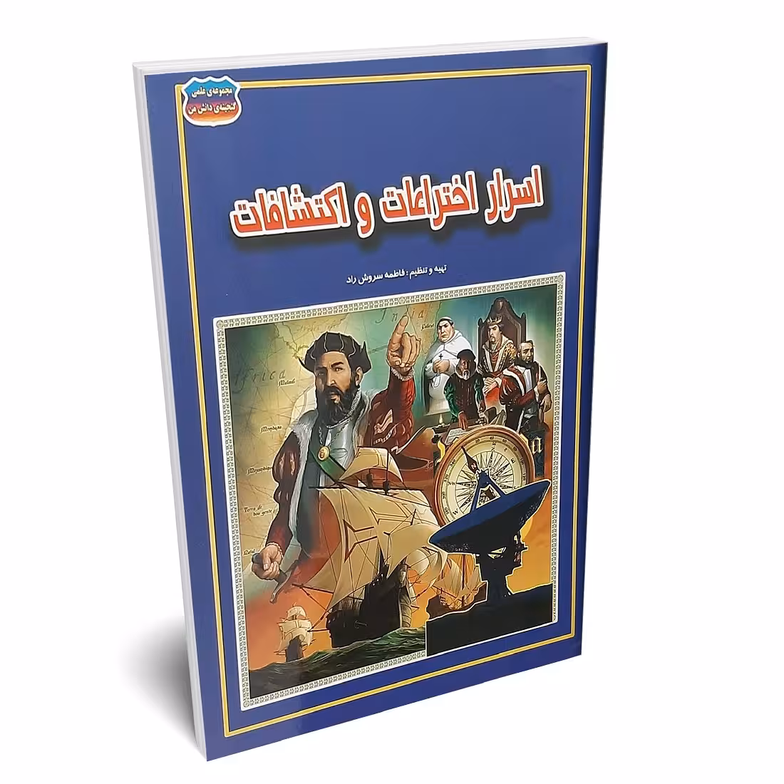 کتاب اسرار اختراعات و اکتشافات اثر فاطمه سروش راد
