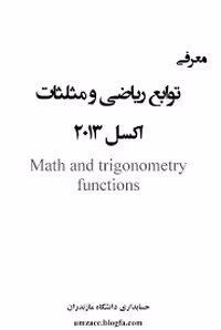 کتاب 70 تابع ریاضی و مثلثات در اکسل 2013