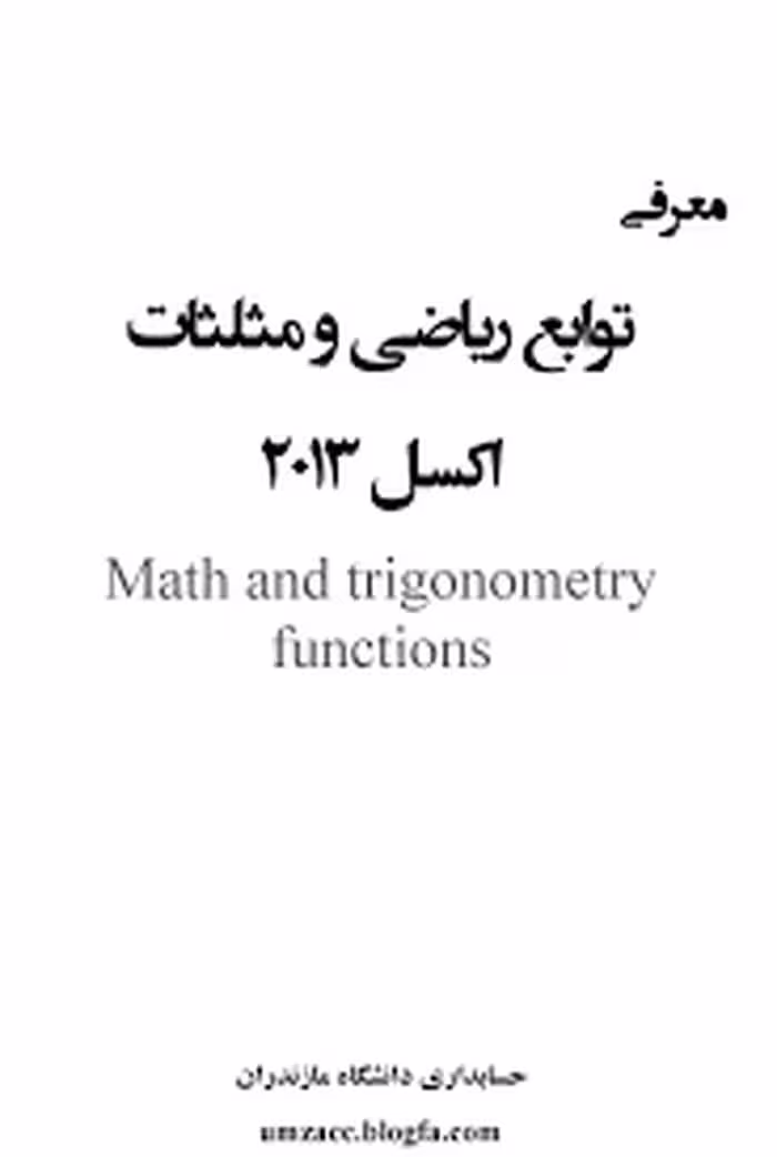 کتاب 70 تابع ریاضی و مثلثات در اکسل 2013