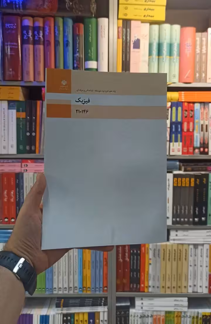 کتاب درسی فیزیک رشته فنی و حرفه ای - بانک کتاب ماندگار-قیمت-خرید-کتاب-کمک-درسی-کنکور-دانشگاهی