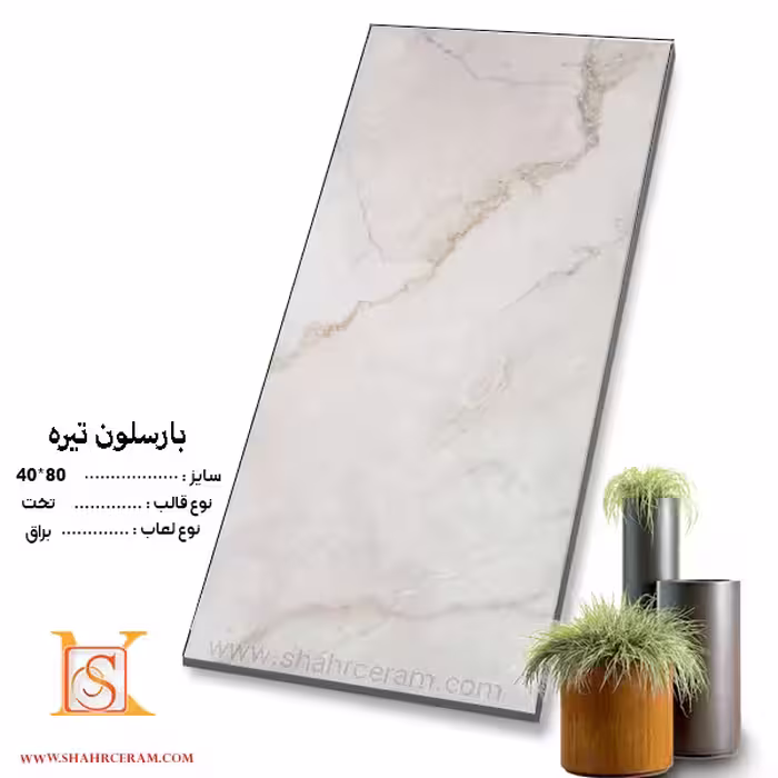 سرامیک بارسلون تیره 80*40 صدیق سرام