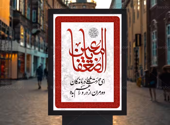 طرح پوستر لایه باز شهادت امام رضا (ع) با عنوان یا معین الضعفا | گرافیک با طعم تربچه