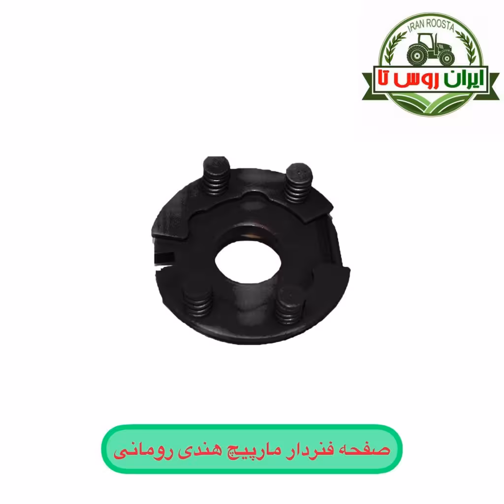 صفحه فنر دار مارپیچ تراکتور رومانی - هندی