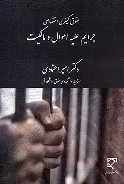 حقوق کیفری اختصاصی جرایم علیه اموال و مالکیت