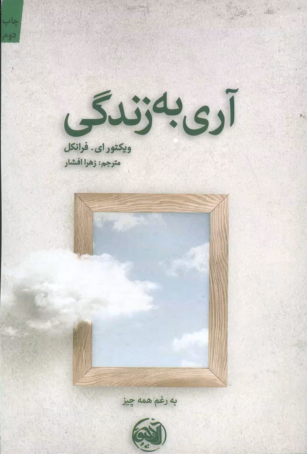 آری به زندگی - ناشربوک | خرید آنلاین کتاب