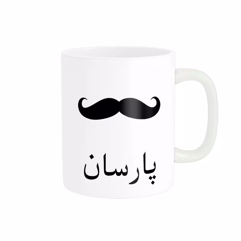 ماگ ناریکو مدل لیوان شخصی طرح اسم پارسان کد 014246
