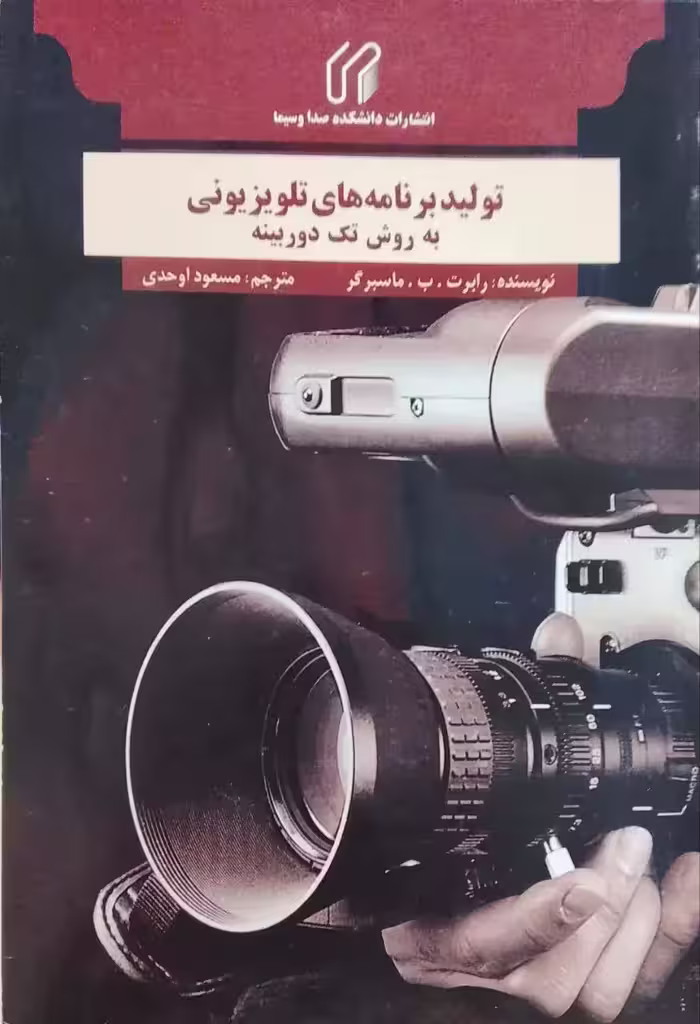 تولید برنامه های تلویزیونی به روش تک دوربینه نوشته رابرت. ب. ماسبرگر