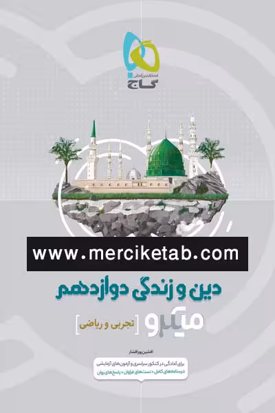 دین و زندگی دوازدهم میکرو گاج