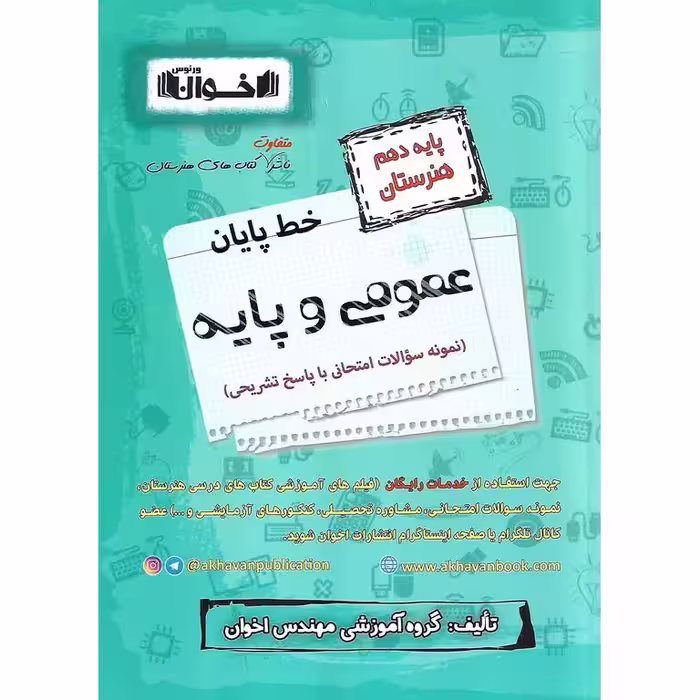 خط پایان عمومی و پایه دهم هنرستان اخوان ورنوس
