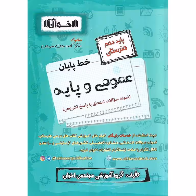 خط پایان عمومی و پایه دهم هنرستان اخوان ورنوس