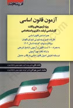 آزمون قانون اساسی