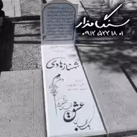 سنگ مزار نانوی خارجی ابزار 3 چفت 3 سانتی کد 0987