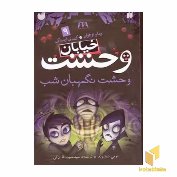 کتاب خیابان وحشت (جلد 9) اثر تومی دونبوند، نشر ذکر