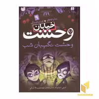 کتاب خیابان وحشت (جلد 9) اثر تومی دونبوند، نشر ذکر