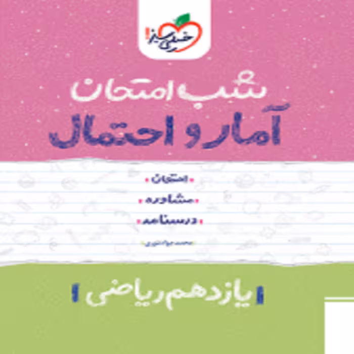 شب امتحان آمار و احتمال یازدهم خیلی سبز