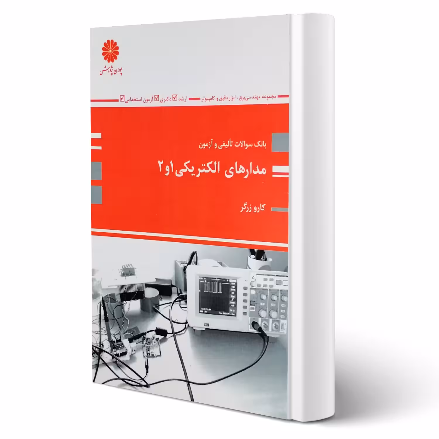 کتاب تست مدارهای الکتریکی 1 و 2 (کارو زرگر - پوران پژوهش)