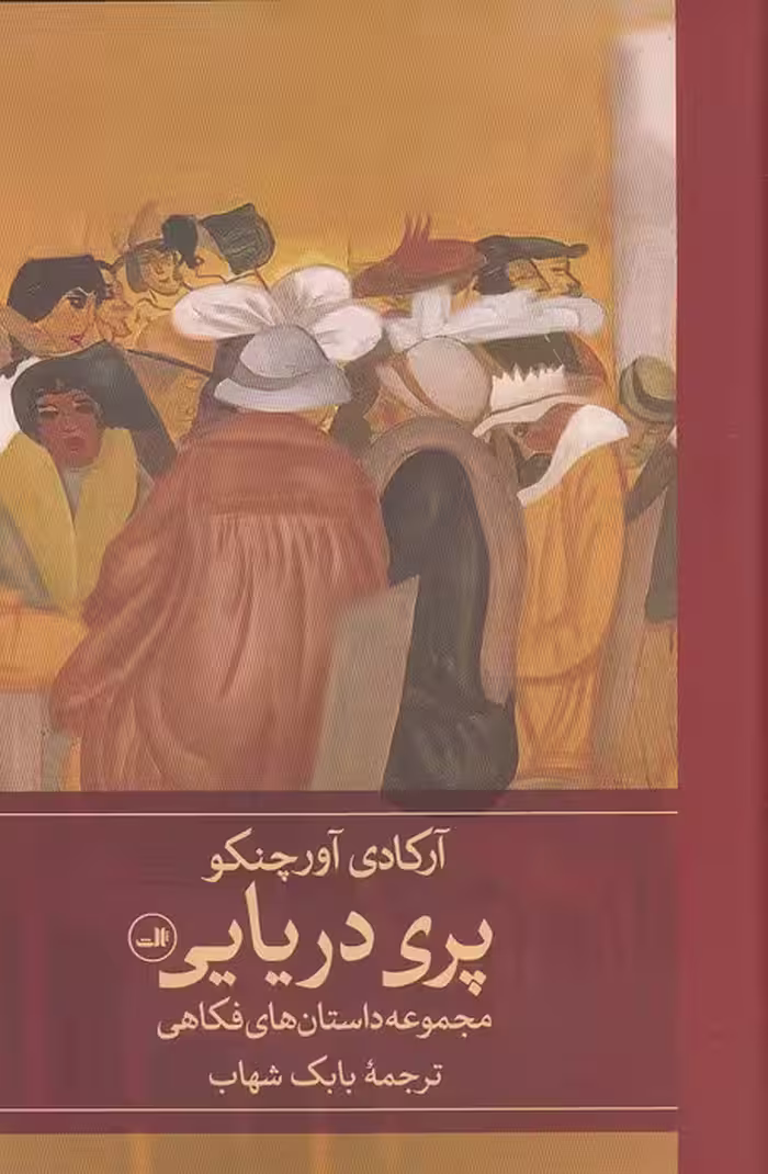 کتاب پری دریایی (ثالث) رقعی جلد سخت