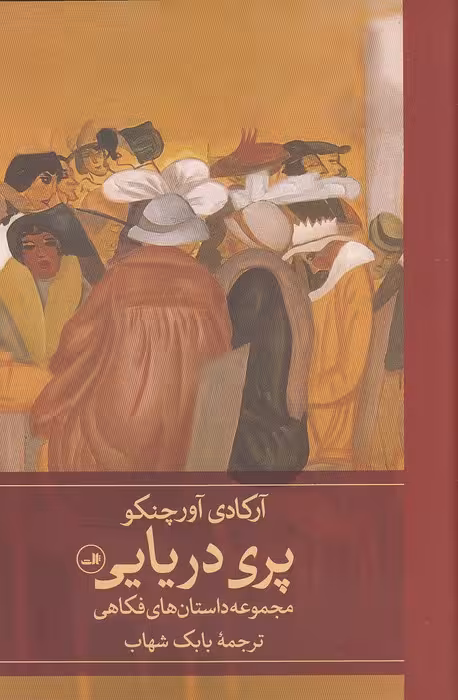 کتاب پری دریایی (ثالث) رقعی جلد سخت