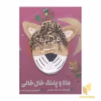 کتاب ماه و پلنگ خال خالی (جلد سخت، عروسکی، خشتی بزرگ)، اثر اسدالله شعبانی، نشر کتاب های زنبور- گاج