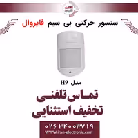سنسور حرکتی بی سیم فایروال Fire Wall H9