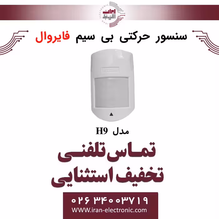 سنسور حرکتی بی سیم فایروال Fire Wall H9