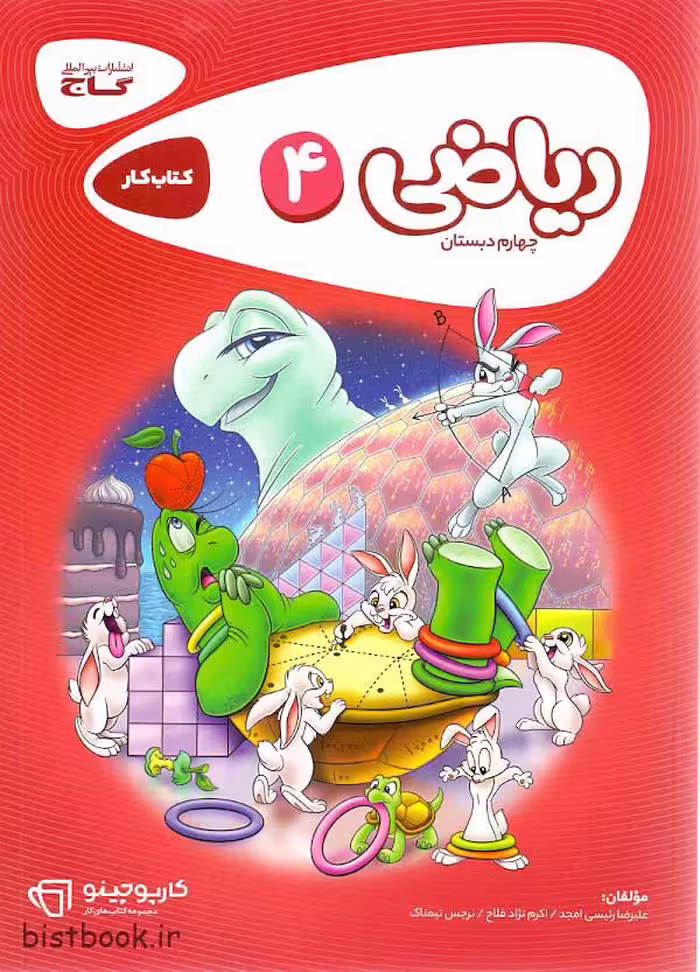 کتاب کار ریاضی چهارم دبستان گاج کارپوچینو