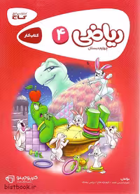 کتاب کار ریاضی چهارم دبستان گاج کارپوچینو