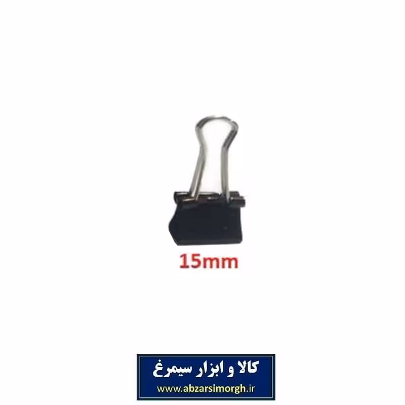 گیره دوبل فلزی مشکی سایز 15 میلی متر OGI-001
