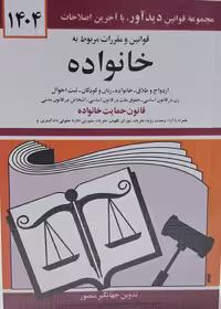 کتاب قوانین و مقررات مربوط به خانواده