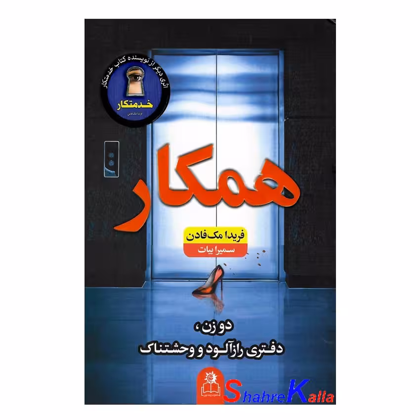 کتاب همکار اثر فریدا مک فادن انتشارات ارتباط نوین