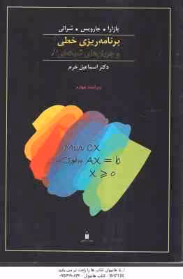 برنامه ریزی خطی و جریان های شبکه ای ( بازارا – جارویس – شرالی – اسماعیل خرم ) ویراست 4