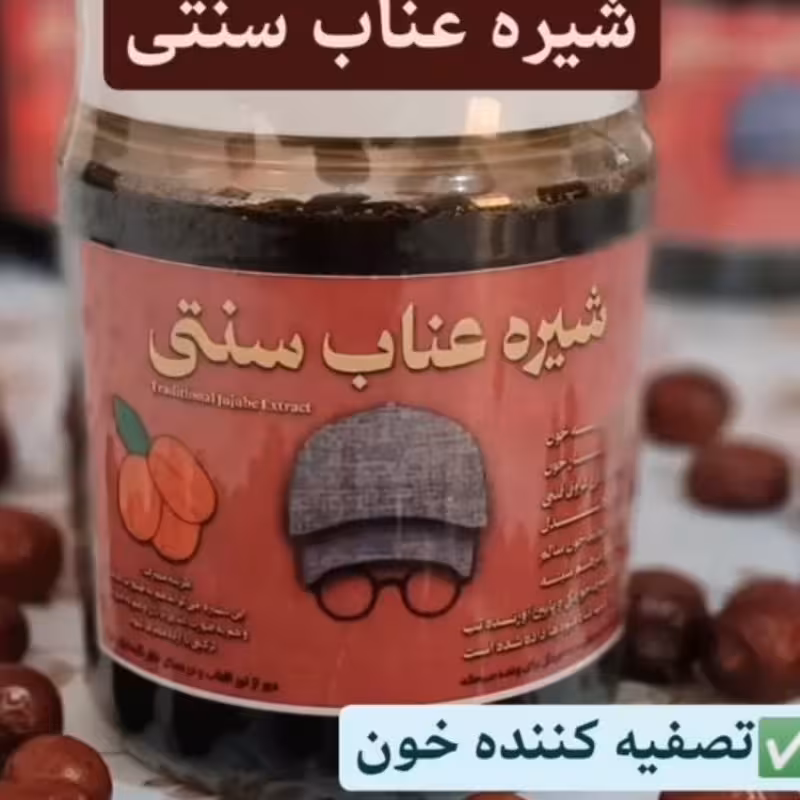 شیره عناب سنتی