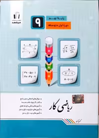 کتاب کار ریاضی پایه نهم دوره اول متوسطه جویا مجد چاپ 1402