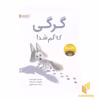کتاب گرگی که گم شد! اثر ریچل برایت نشر مهرسا