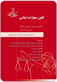 قانون مجازات اسلامی