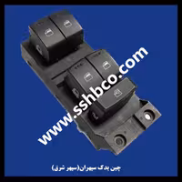 کلید شیشه بالابر مادر لیفان 620 1800